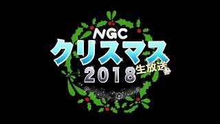 【2018年12月25日】『クリスマス生放送2018』 [upl. by Schwerin375]