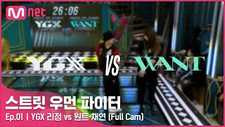 스우파1회 풀캠 YGX 리정 vs 원트 이채연 약자 지목 배틀 Full Cam스트릿우먼파이터 [upl. by Nesiaj]