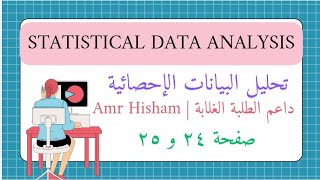 المحاضرة السابعة  تحليل البيانات الإحصائية 📈  Statistical data analysis   ص ٢٤ و ٢٥  دفعة2025 [upl. by Esened]