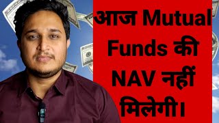 आज Mutual Funds की NAV नहीं मिलेगी। [upl. by Asa531]