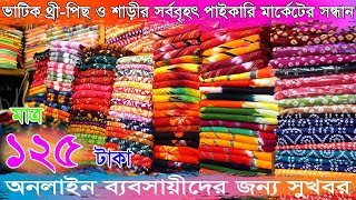 বাটিক থ্রীপিছ ও শাড়ীর বৃহৎ পাইকারি মর্কেট  batik three piece amp Sharee wholesale market in dhaka [upl. by Natye]