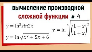 8 Производная сложной функции примеры №4 [upl. by Reich]