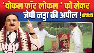 JP Nadda ने दिया Vocal For Local मुहिम को बढ़ावा लोगों से की स्थानीय सामान खरीदने की अपील [upl. by Ib]