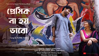 Premik Na Hoy Bhabo rupaktiary Jhonti Debdeep  Usnish Ruchira Srijit  New Bengali Song 2022 [upl. by Ardnaiek641]