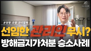 방해금지가처분 승소사례 Ⅱ 선임한 관리인 무시 [upl. by Epp]