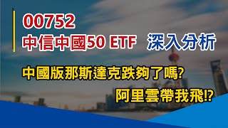 00752 中信中國50｜中國版那斯達克跌夠了嗎？阿里雲帶我飛！？｜好韭不見韭菜 [upl. by Turmel]