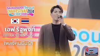 เอฟ รัฐพงศ์  Sawasdee Seoul Thai Festival 2024 Korea  เพลงคนมันรัก [upl. by Ovid]