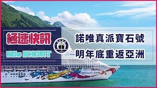 【極速快訊60s】諾唯真恢復2023亞洲航線部署  shorts​​​  Cruise News [upl. by Gnel]