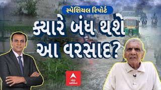 Gujarat Rain Special Report  ગુજરાતમાં આજે ક્યાં ક્યાં ખાબક્યો બરબાદીનો વરસાદ ક્યારે થશે બંધ [upl. by Croteau]