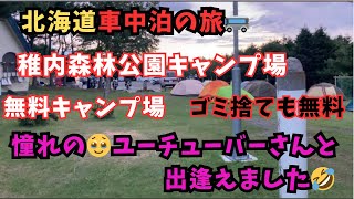 道北車中泊旅🚌豊富温泉♨稚内森林公園キャンプ場 憧れのユーチューバーさんに逢えました😆 [upl. by Wright]