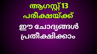 ഭാഗ്യമുണ്ടെങ്കിൽ ഇതുപോലുള്ള ചോദ്യങ്ങൾ വരാം [upl. by Pryor]