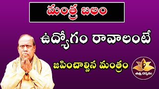 ఉద్యోగం రావాలంటే జపించాల్సిన మంత్రం  Mantra Balam  Tattva Darshanam [upl. by Dodson]