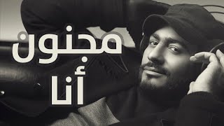 Tamer Hosny  Magnoon Ana  مجنون انا  تامر حسني [upl. by Ssecnirp]