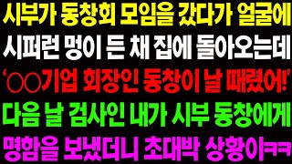 실화사연 시부가 동창회 모임을 갔다가 얼굴에 시퍼런 멍이 든 채 집에 돌아오자 검사 며느리인 내가 나서게 되는데  사이다 사연 감동사연 톡톡사연 [upl. by Airaet]