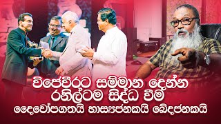 පණපිටින් පිච්චූ විජේවීරට රනිල්ම සම්මාන දීම [upl. by Atilemrac]