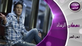 مصطفى الرسام  تعب العمر فيديو كليب  2013 [upl. by Lebazi]