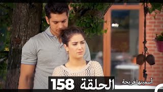 Asmeituha Fariha اسميتها فريحة الحلقة 158 [upl. by Eecyal]