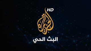 Al Jazeera Arabic Live قناة الجزيرة  البث الحي  البث المباشر [upl. by Mathian934]