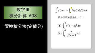 積分計算数Ⅲ08 置換積分法（定積分） [upl. by Aihsema142]