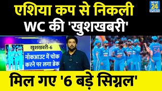 Asia Cup से मिल गए World Cup जीत के 6 फैक्टर अब Team India का विश्व चैंपियन बनना तय [upl. by Nazario]