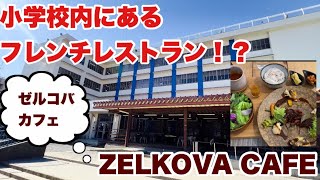 【ZELKOVA CAFE】大東市深野北小学校跡地でフレンチ料理が頂けます😊 [upl. by Phira]