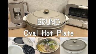 BRUNOブルーノオーバルホットプレートグレージュ鍋料理購入レビューVlog [upl. by Drofnil]