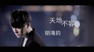 胡鴻鈞 Hubert Wu  天地不容 Official MV [upl. by Derinna84]