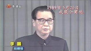 【六四专题】强硬派 518李鹏对话学生【完整版】520李鹏宣布戒严【完整版】64新闻联播（YouTube下方置顶评论内 点击蓝色时刻 可以直接跳转分集） [upl. by Nairadal]