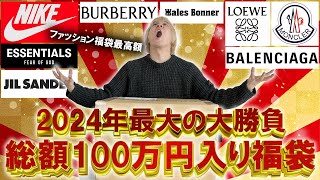 【2024福袋開封】今年最高額の福袋とガチンコバトル総額100万円以上入りの世界的セレクトショップGR8のハイブランド入りの福袋の中身はいかに【メンズレディースコーチ ノースフェイス】 [upl. by Gunther]