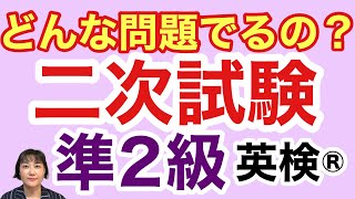 【英検®︎】【準２級】 二次試験を一通り見ておこう！ どんな試験なの？ 合格するポイントは？ 英検準2級 [upl. by Maighdiln]