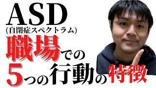 【発達障害】ASD自閉症スペクトラムの職場で見られる5つの行動の特徴asd 発達障害 職場の人間関係 asd特徴 [upl. by Bazar253]