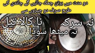 Kale Bartan Saaf karny ka Trika  HowTo Clean Burnt Pots easily Cooking with Nazia Majeed [upl. by Wainwright]