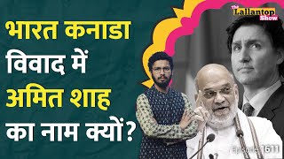 India Canada row साजिश में Amit Shah का नाम आया Sikh separatist की हत्या पर विवाद बढ़ा  LT Show [upl. by Meean]