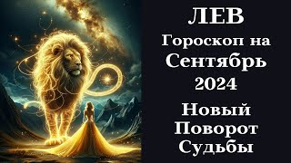 ЛЕВ  Сентябрь 2024  Новый Поворот в Судьбе┃гороскоп лев сентябрь 2024 топ удача любовь [upl. by Silverts30]