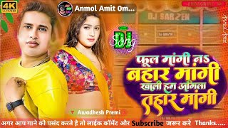 phool mangi Na bahar mangi Khali ham agila tahar mangi DJ song avdhesh Premi New song Hard Bass mix [upl. by Ayiram197]