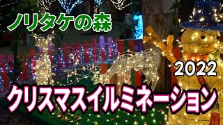 【名古屋市】ノリタケの森クリスマスイルミネーション2022！ [upl. by Burford962]