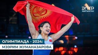 ОЛИМПИАДА  2024 МЭЭРИМ ЖУМАНАЗАРОВА [upl. by Keung]