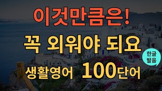 생활영어 왕초보영어회화  밥 먹듯이 자주쓰는  이걸 배우지 않으면 영어듣기가 늦어져요  영어 왕기초 수업  이 영상으로 한번에 끝내기 [upl. by Itnuahsa]