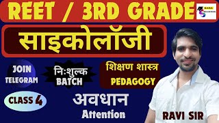 REET PEDAGOGY TOPIC अवधान  REET PEDADOGY LEVEL 2 FREE CLASSES  reet pre classes 2025 [upl. by Oinolopa]