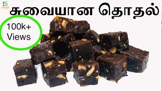 இலங்கை முறையில் தொதல் செய்முறை  தொதல் செய்வது எப்படி  How to make thothal in Tamil  Dodol recipe [upl. by Sorcha233]