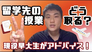 【留学アドバイス】第１弾：授業選びのコツを解説！ [upl. by Ainolopa249]