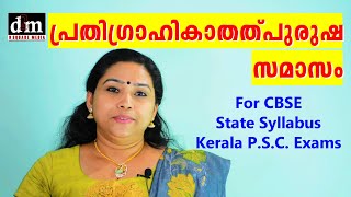 PRATHIGRAHIKA THALPURUSHA SAMASAM  പ്രതിഗ്രാഹികാതത്പുരുഷ സമാസം  CBSE  STATE  KERALA PSC EXAMS [upl. by Ecirted295]