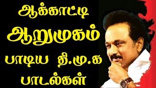 ஆக்காட்டி ஆறுமுகம் பாடிய திமுக பாடல்கள்  dmk songs of aakkatti arumugam  dmk [upl. by Kannry]