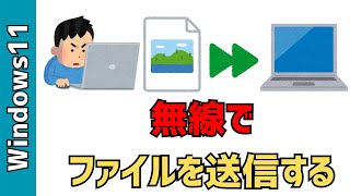 【Windows11】無線でファイルを送信する方法！USBメモリ使わない [upl. by Virgin]