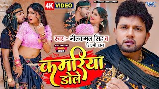 Video  कमरिया डोले  Neelkamal Singh Shilpi Raj  Kamariya Dole  Superhit Bhojpuri Song 2023 [upl. by Mettah]