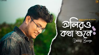 Oliro kotha shune  Short Cover by Debdeep Banerjee [upl. by Aisela]