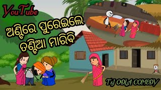 ଅଣ୍ଟିରେ ପୁରେଇଲେ ତଣ୍ଟିଆ ମାରିବି।।TampJ ODIA COMEDY।। newodiacomedy odiacomedyvideo comedy viral [upl. by Teodoor117]