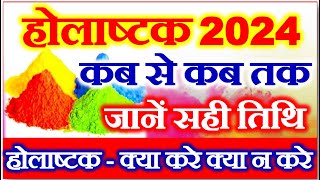 Holashtak Kab Se Shuru Hai 2024  Holi Kab hai 2024 Start Date  होलाष्टक 2024 क्या करे क्या ना करे [upl. by Plath]