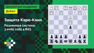 Защита КароКанн 11 Разменная система Карлсена  система 3exd5 cxd5 4Сd3  Дебют [upl. by Nnyltiak]