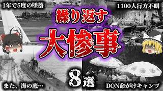 【総集編】人はなぜ同じ過ちを繰り返すのか？「懲りない悲劇8選」【ゆっくり解説】 [upl. by Enwahs]